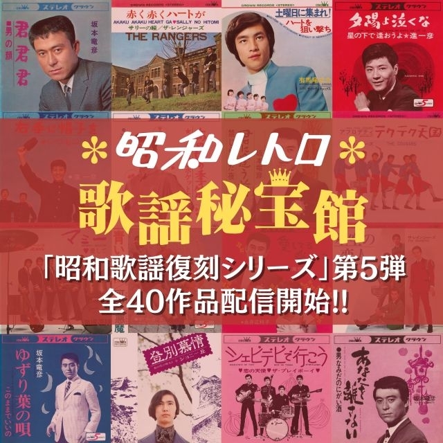 日本クラウンが昭和歌謡復刻シリーズ第5弾で坂本竜彦、ザ・レンジャーズ、有馬竜之介等全40作品を一挙配信解禁