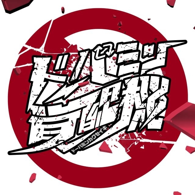 ドクターインダハウス、新曲「ドーパミン覚醒機」リリース