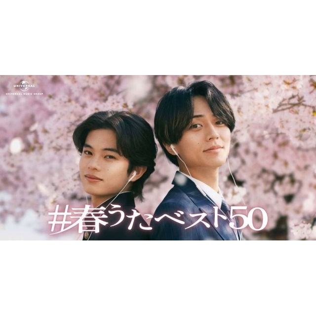 永瀬廉&黒川想矢出演、ユニバーサルミュージックのCMで流れる曲は?