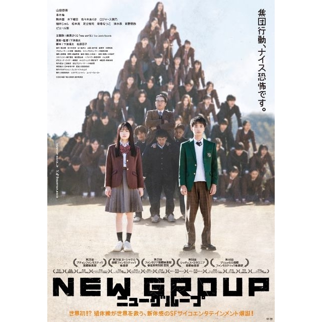 山田杏奈主演映画『NEW GROUP』の予告編で流れる曲は?