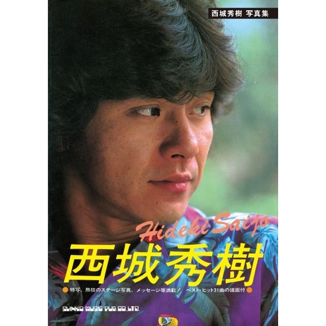 西城秀樹デビュー55周年イヤーが幕開け 1981年発売の『西城秀樹』写真集の復刻が決定