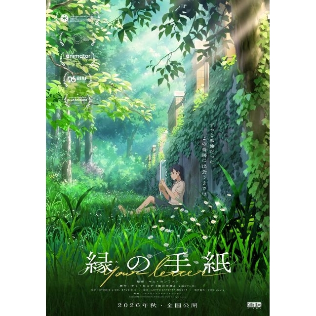 韓国アニメの新境地、3冠達成の感動作『縁の手紙』邦題&日本公開決定 ティザー・ヴィジュアル&特報公開
