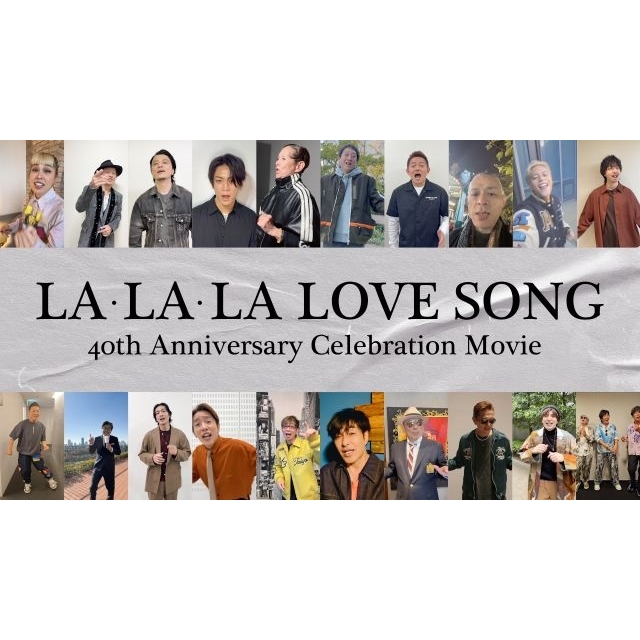 久保田利伸、20組の著名人が参加した「LA・LA・LA LOVE SONG」”お祝いパフォーマンス”映像公開