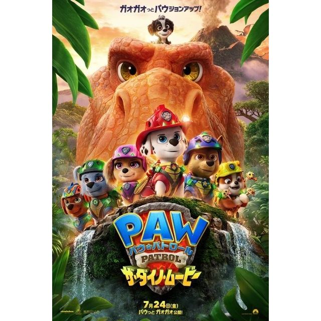 アニメーション映画『パウ・パトロール ザ・ダイノ・ムービー』の予告編で流れる曲は?