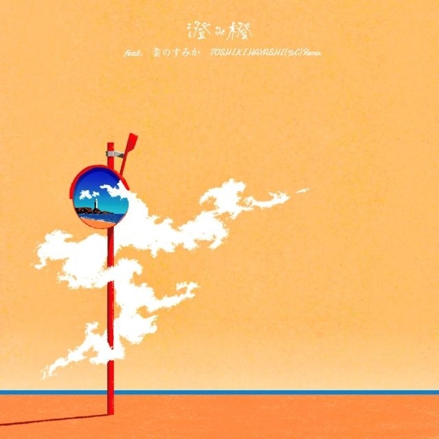 AKIRA、「澄み橙 feat. 雲のすみか (TOSHIKI HAYASHI(%C) Remix)」リリース