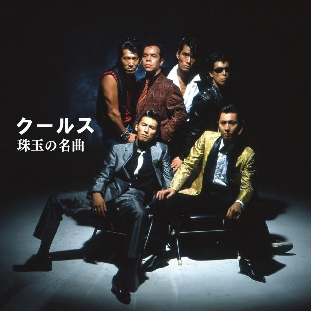 クールス50周年記念、デジタル配信限定コンピが6ヵ月連続リリース 7インチ・アナログ盤発売&期間限定ショップも