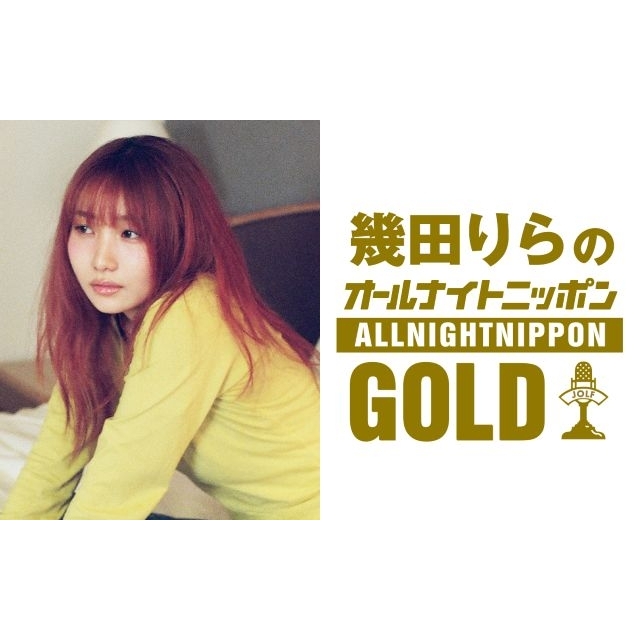 『幾田りらのオールナイトニッポンGOLD』放送決定 「とってもドキドキ、ワクワク、楽しみにしています」