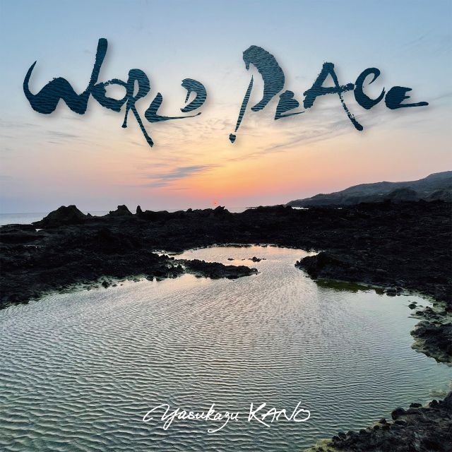 狩野泰一、篠笛の“呼吸”を音楽に刻む最新アルバム『WORLD PEACE』発売