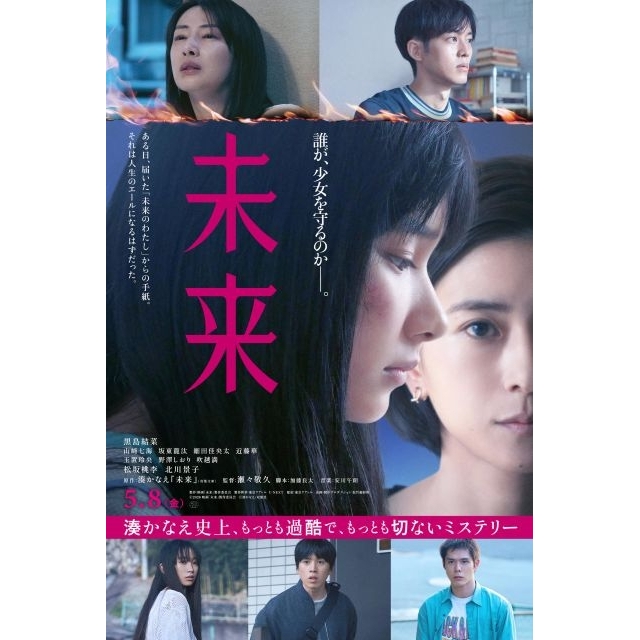 黒島結菜主演映画『未来』の予告篇で流れる曲は?