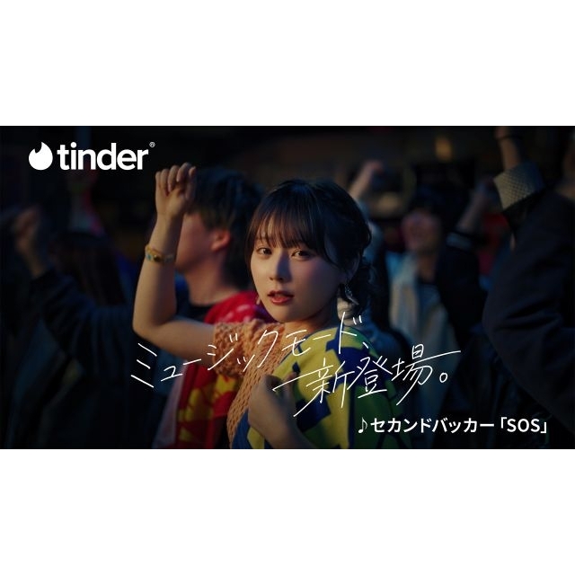 セカンドバッカー、新曲がマッチングアプリTinderRの新機能「ミュージックモード」キャンペーン・ソングに決定