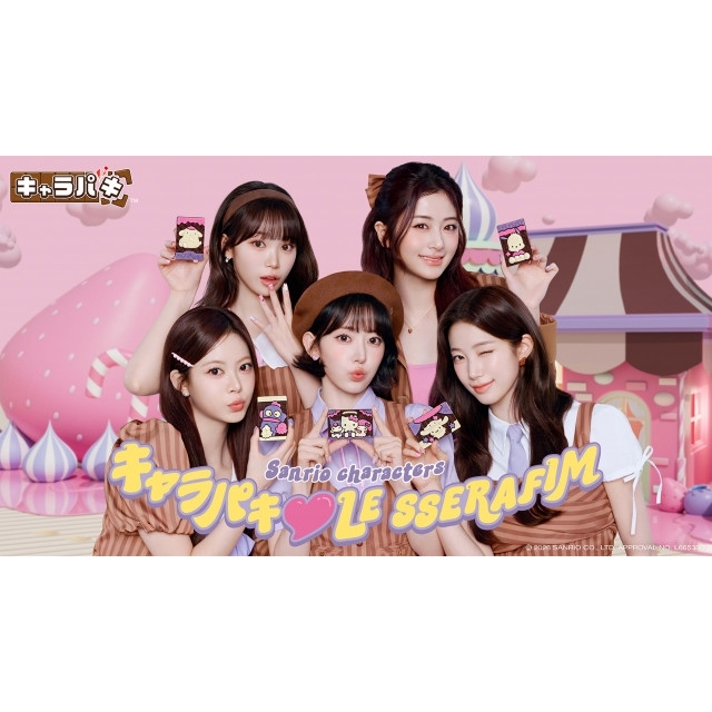 LE SSERAFIM出演、「サンリオキャラクターズ キャラパキ チョコレート」のCMで流れる曲は?