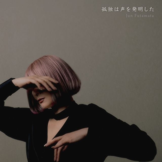 Jun Futamata、アイスランドレコーディング作品最新作「孤独は声を発明した」をリリース