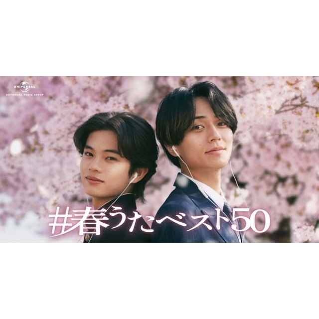 永瀬廉&黒川想矢出演、ユニバーサルミュージックのCM「兄弟の物語『旅立ち』篇」で流れる曲は?