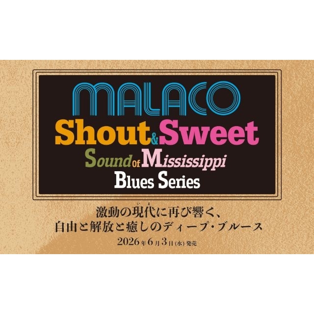 サザン・ソウルの名門MALACO RECORDSが誇るブルース名盤を一挙再発 全15タイトルをCDリリース