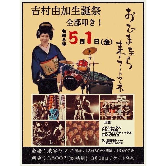 ドラマー・吉村由加、生誕祭イベント開催