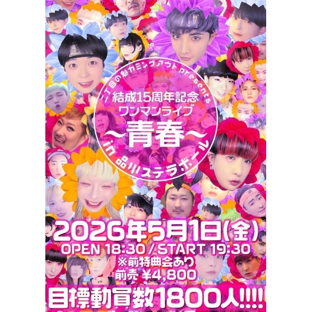 二丁目の魁カミングアウト、結成15周年記念ワンマン・ライヴ〈~青春~ in 品川ステラボール〉開催