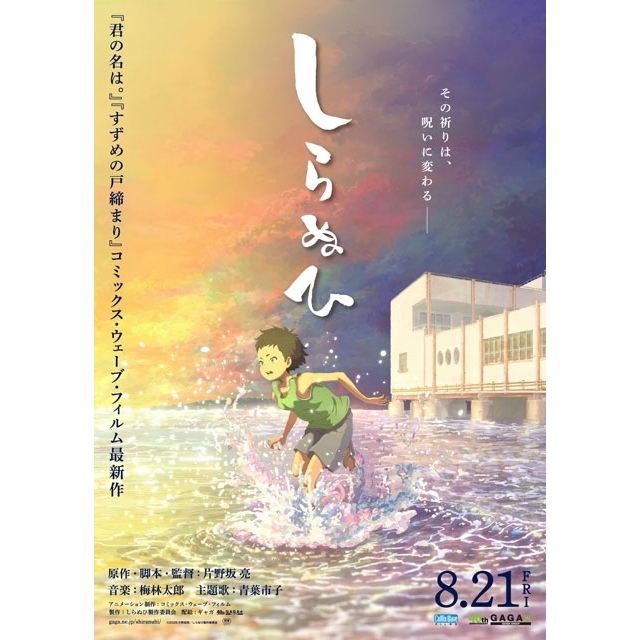 短篇アニメーション映画『しらぬひ』の予告編で流れる曲は?