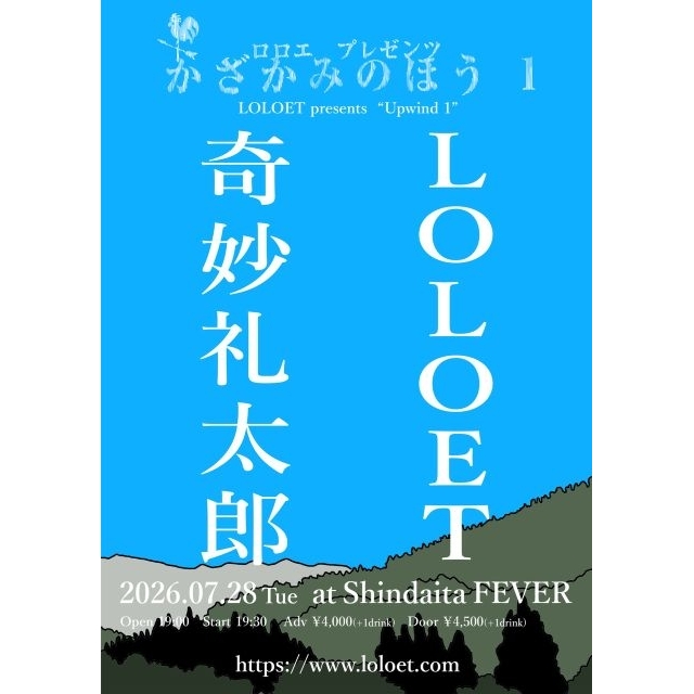 LOLOET、新しい自主企画〈かざかみのほう〉がスタート 第一回のゲストは奇妙礼太郎