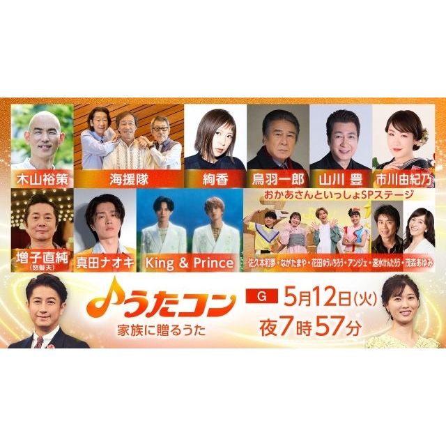 『うたコン』にKing & Prince、絢香ら出演 かけがえのない人への思いを歌った名曲の数々を披露