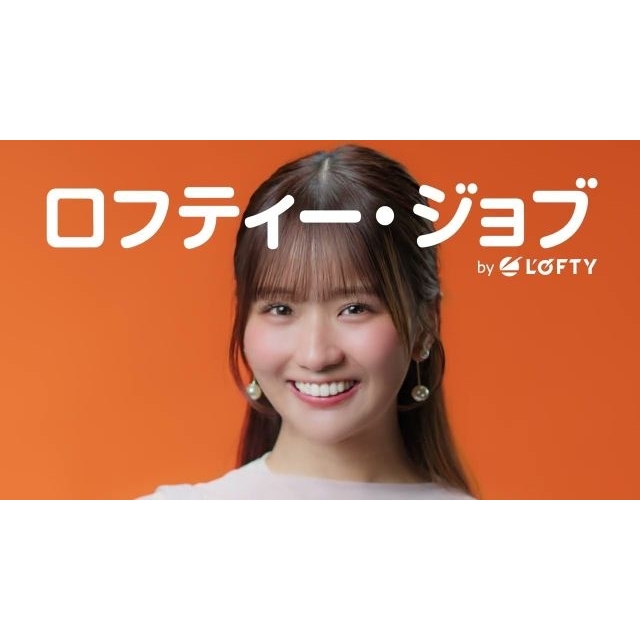 求人検索サイト「ロフティー・ジョブ」のCMに出演している女性は?