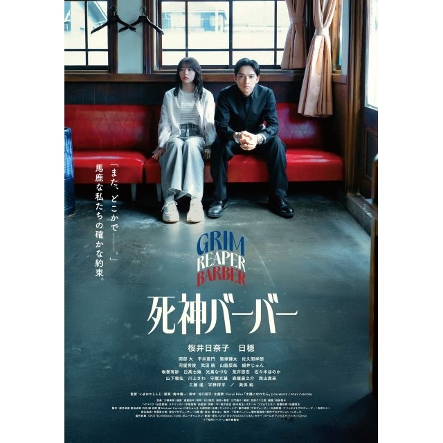桜井日奈子×日穏W主演映画『死神バーバー』の予告編で流れる曲は?