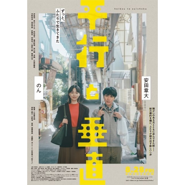 安田章大&のんW主演映画『平行と垂直』の予告編で流れる曲は?