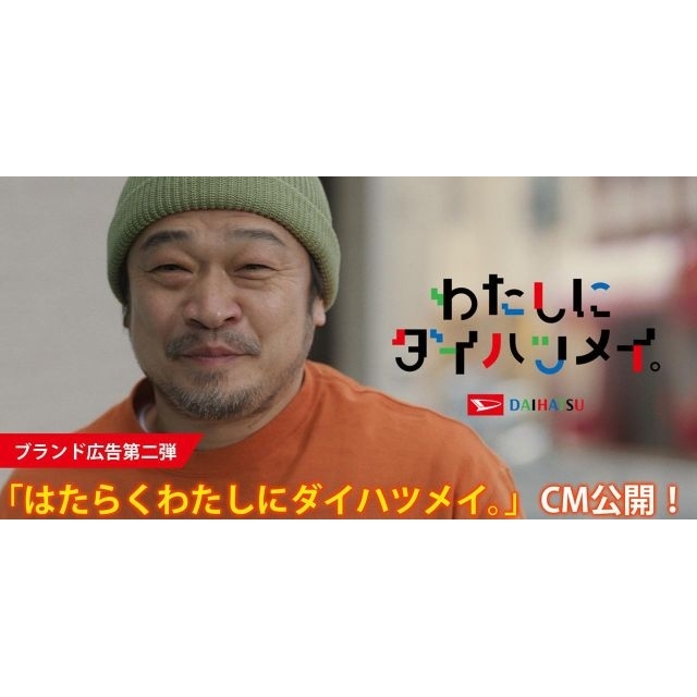 竹原ピストル出演、ダイハツのCM「はたらくわたしにダイハツメイ」篇で流れる曲は?
