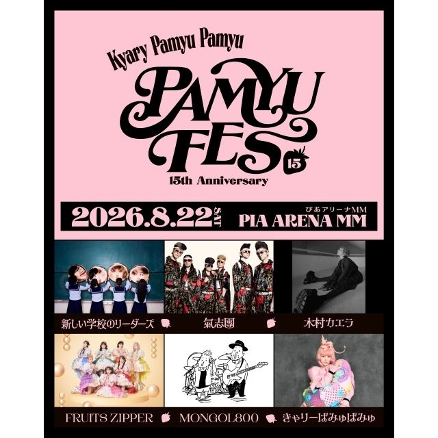 きゃりーぱみゅぱみゅ、デビュー15周年フェス開催決定 新しい学校のリーダーズ・氣志團・木村カエラら出演