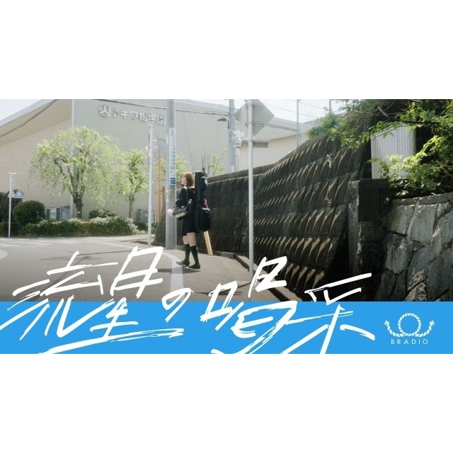 BRADIO、FM NACK5『SUNDAY LIONS』2026年テーマ・ソング「流星の喝采」MV公開