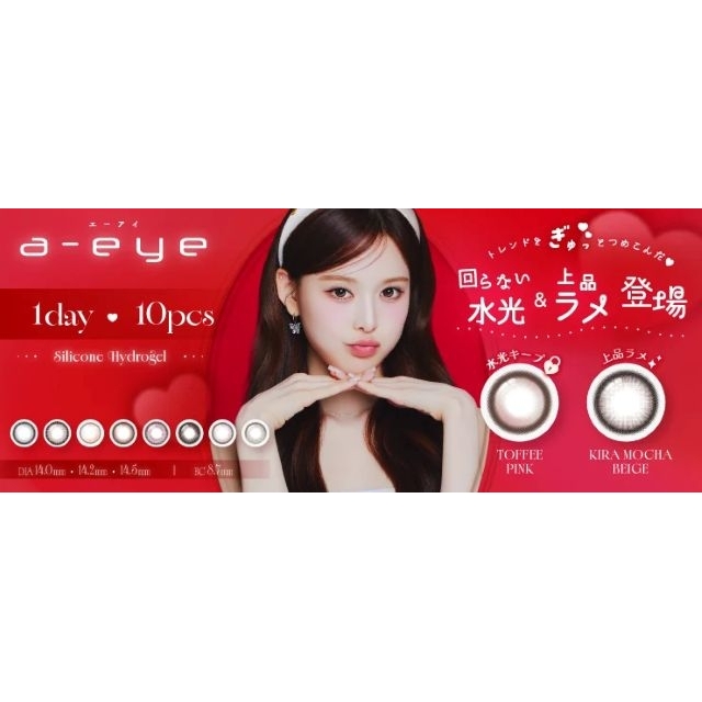 カラーコンタクト「1-DAY refrear a-eye」のヴィジュアルに登場する女性は?