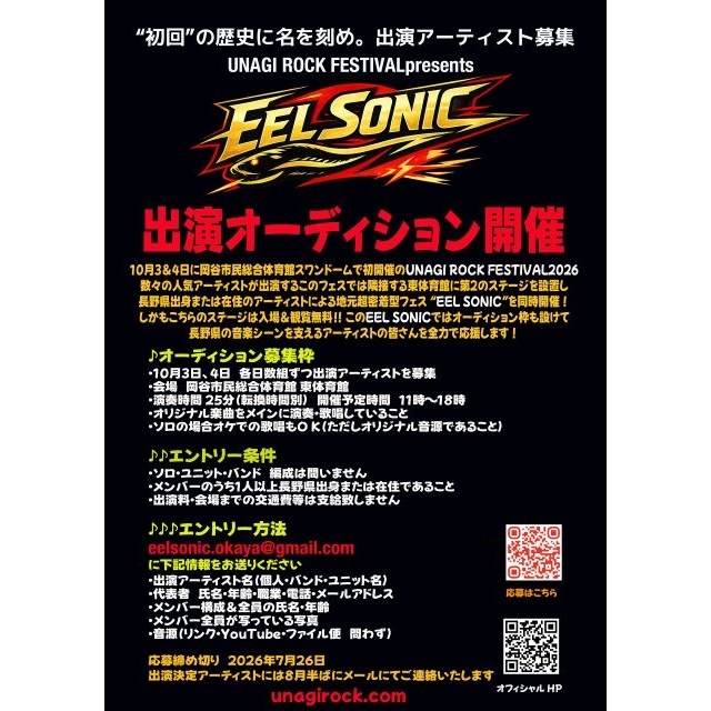 〈UNAGI ROCK FESTIVAL〉&長野県内アーティストによるフェス〈EEL SONIC〉同時開催決定