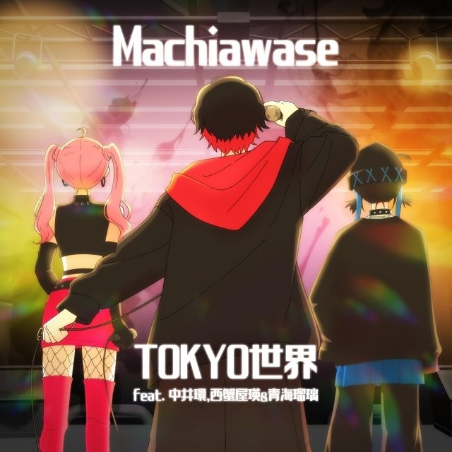 TOKYO世界、新曲「Machiawase feat. 中井環, 西蟹屋瑛 & 青海瑠璃」リリース