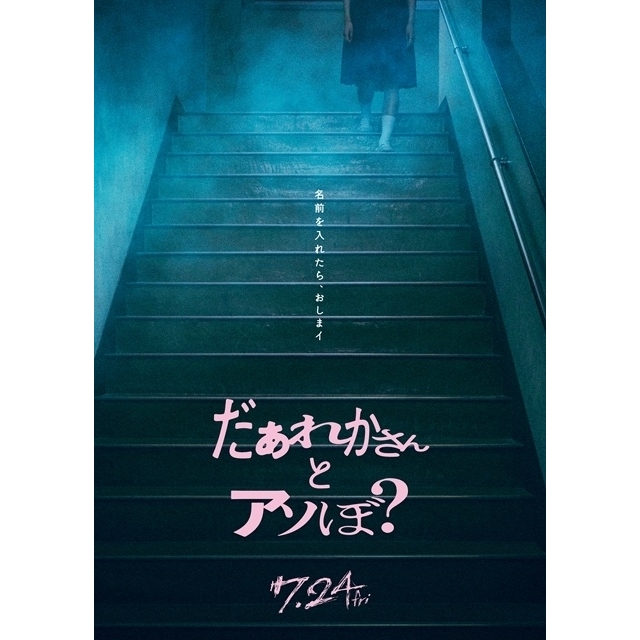 映画『だぁれかさんとアソぼ?』の予告編で流れる曲は?