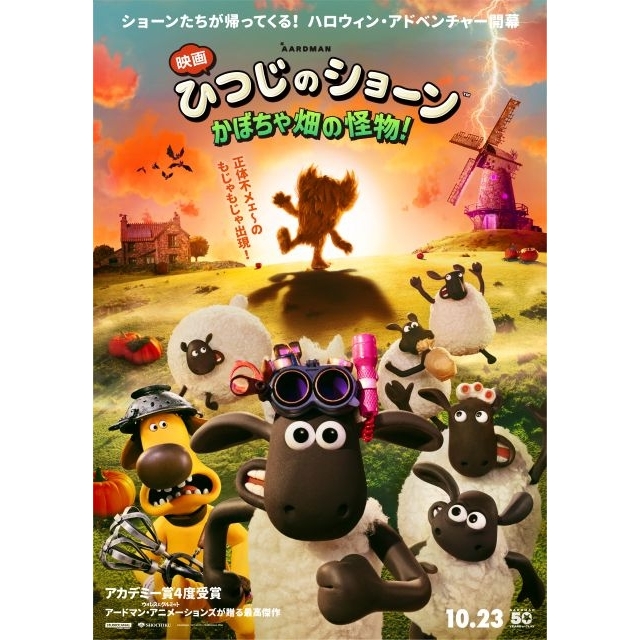 『映画 ひつじのショーン かぼちゃ畑の怪物!』10月公開決定 特報映像&メイン・ヴィジュアル公開
