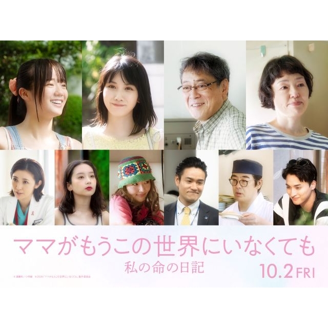 映画『ママがもうこの世界にいなくても 私の命の日記』に松本穂香、中島瑠菜、デビット伊東、小林聡美ら出演