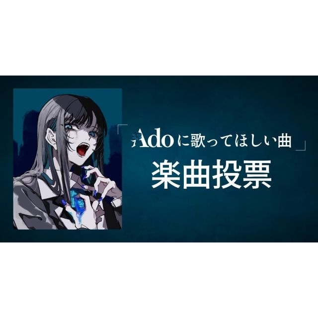 Ado、『Adoの歌ってみたアルバム』第2弾が今冬発売決定 「Adoに歌ってほしい曲」を大募集