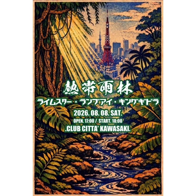 LAMP EYE・RHYMESTER・キングギドラが集結 伝説のヒップホップ・イベント〈熱帯雨林〉開催決定