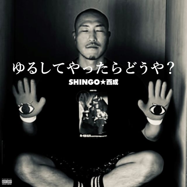 SHINGO★西成、新曲「ゆるしてやったらどうや?」リリース