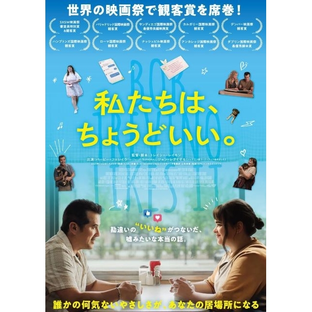 映画『私たちは、ちょうどいい。』の予告編で流れる曲は?