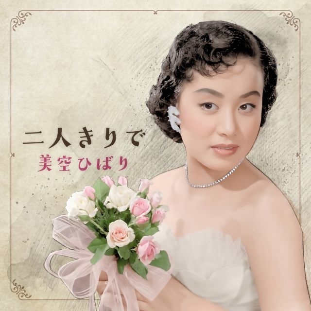 美空ひばり、未発表曲「二人きりで」配信スタート&MV公開 4枚組CD『うたの宝石箱』ボーナス・トラックに収録