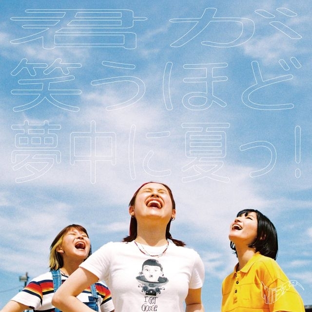 シーブリーズのCM「暑さを、アセごと、楽しんで。」篇で流れる曲は?