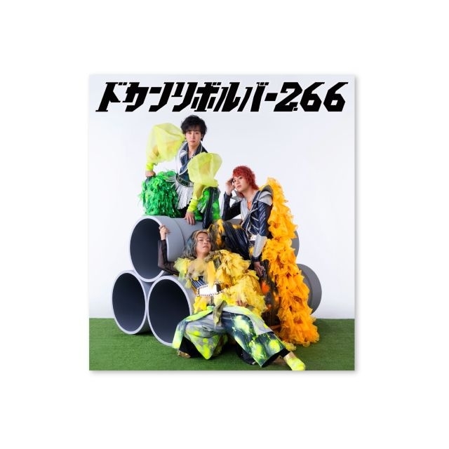 リサイタルズ(東海オンエア)、1stアルバム『ドカンリボルバー2.66』発売決定