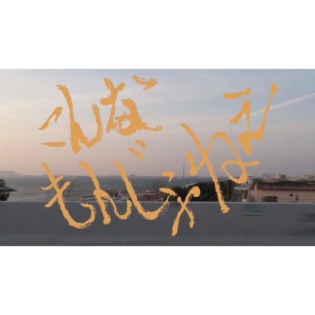 モナキ、オーディションからデビューまでの軌跡を追った「こんなもんじゃねぇ」MV公開 ワンマン・ライヴ発表も