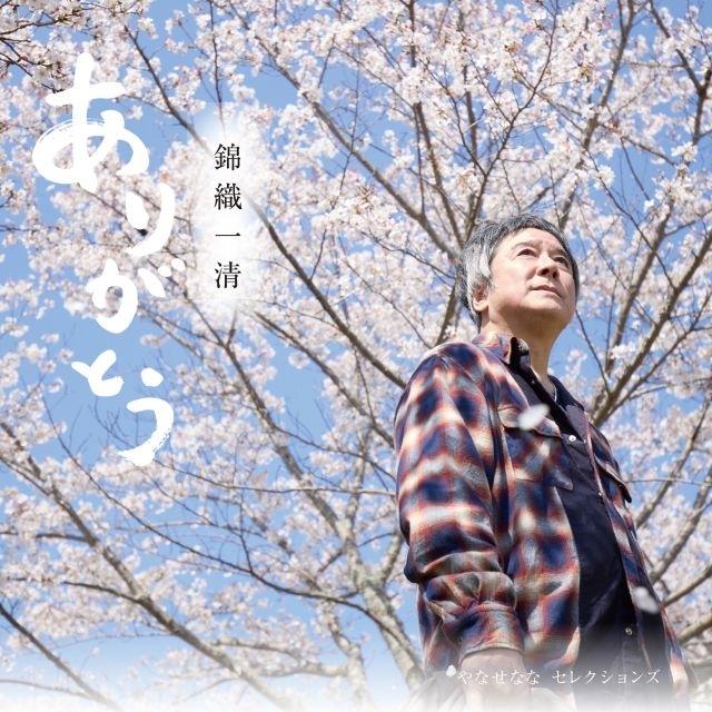 錦織一清による、やなせなな作品集『ありがとう ~やなせなな セレクションズ~』発売