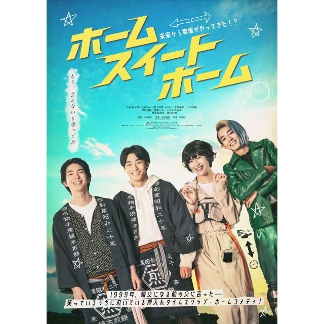 映画『ホーム スイート ホーム』の予告編で流れる曲は?