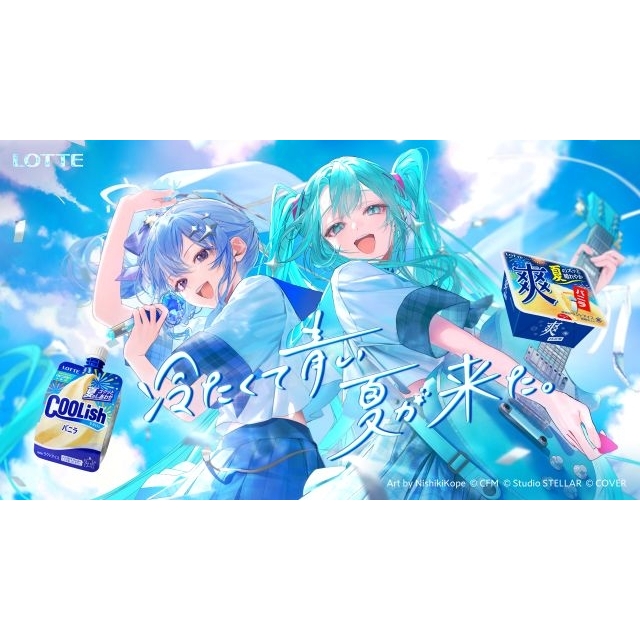 星街すいせい、ロッテ「クーリッシュ」×「爽」初の合同TV-CMに出演決定 初音ミクと「青のすみか」を熱唱