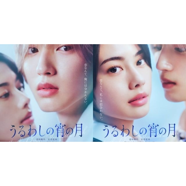 道枝駿佑(なにわ男子)主演映画『うるわしの宵の月』の予告編で流れる曲は?