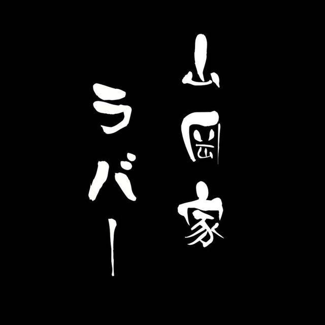 SANDMANと十影が、日本全国のラーメンファンから絶大な支持を集める「山岡家」への愛を全力でラップ