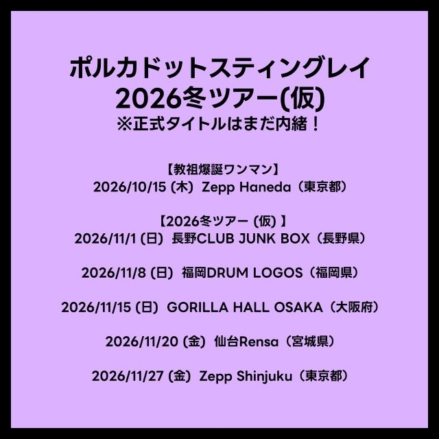 ポルカドットスティングレイ、全国5都市を回る2026冬ツアー開催決定