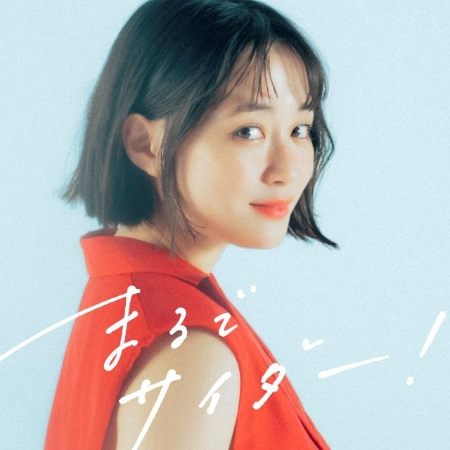 大原櫻子、炭酸のようにあふれるミニチュア櫻子と大原自身によるコレオが印象的な新曲「まるでサイダー!」MV公開